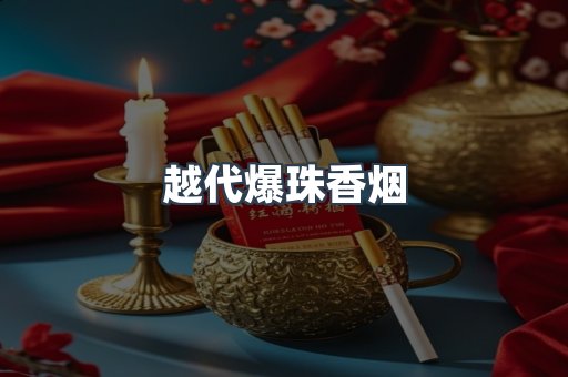 越代爆珠香烟
